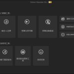 驱动神器Driver Booster V12.5