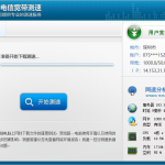 【工具】电信测网速官方工具
